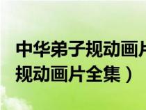 中華弟子規(guī)動(dòng)畫片全集120集播放(中華弟子規(guī)動(dòng)畫片全集) 中華弟子規(guī)動(dòng)畫片全集120集播放(中華弟子規(guī)動(dòng)畫片全集)