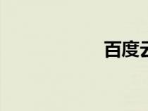 百度云網盤（bdy）