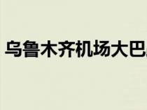 烏魯木齊機(jī)場大巴路線（烏魯木齊機(jī)場大巴）