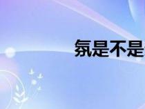 氛是不是多音詞（多音詞）