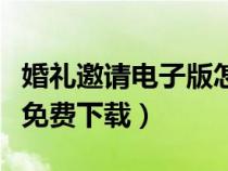 婚禮邀請(qǐng)電子版怎么做(婚禮電子邀請(qǐng)函模板免費(fèi)下載) 婚禮邀請(qǐng)電子版怎么做(婚禮電子邀請(qǐng)函模板免費(fèi)下載)