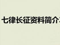 七律長征資料簡介30字（七律長征資料簡介）