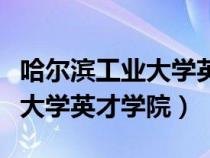 哈爾濱工業(yè)大學(xué)英才學(xué)院怎么樣(哈爾濱工業(yè)大學(xué)英才學(xué)院) 哈爾濱工業(yè)大學(xué)英才學(xué)院怎么樣(哈爾濱工業(yè)大學(xué)英才學(xué)院)