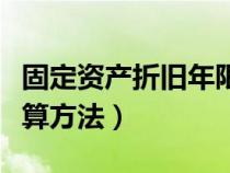 固定資產(chǎn)折舊年限公式(固定資產(chǎn)折舊年限計(jì)算方法) 固定資產(chǎn)折舊年限公式(固定資產(chǎn)折舊年限計(jì)算方法)