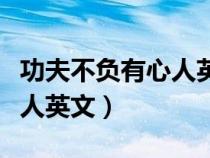 功夫不負(fù)有心人英文諺語(yǔ)翻譯（功夫不負(fù)有心人英文）