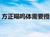 方正喵嗚體需要授權嗎（方正喵嗚字體下載）