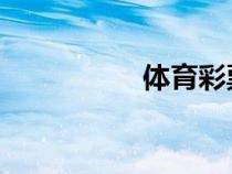 體育彩票6十l開(kāi)獎(jiǎng)結(jié)果 體育彩票6十l開(kāi)獎(jiǎng)結(jié)果
