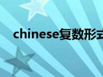 chinese復(fù)數(shù)形式怎么寫(xiě)(chinese復(fù)數(shù)) chinese復(fù)數(shù)形式怎么寫(xiě)(chinese復(fù)數(shù))