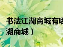 書法江湖商城有哪些紙品店鋪可以買（書法江湖商城）