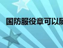 國防服役章可以隨便送人嗎（國防服役章）
