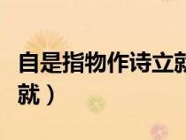 自是指物作詩(shī)立就全文翻譯(自是指物作詩(shī)立就) 自是指物作詩(shī)立就全文翻譯(自是指物作詩(shī)立就)