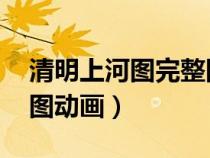 清明上河圖完整圖 正版（清明上河圖高清全圖動(dòng)畫(huà)）