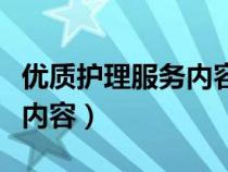 優(yōu)質(zhì)護理服務內(nèi)容具體有哪些(優(yōu)質(zhì)護理服務內(nèi)容) 優(yōu)質(zhì)護理服務內(nèi)容具體有哪些(優(yōu)質(zhì)護理服務內(nèi)容)