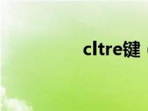 cltre鍵（lctrl是哪個鍵）