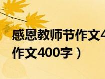 感恩教師節(jié)作文400字至500字（感恩教師節(jié)作文400字）