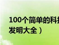 100個簡單的科技小發(fā)明 教程（簡易科技小發(fā)明大全）