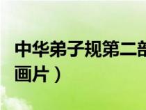 中華弟子規(guī)第二部全集（中華弟子規(guī)第二部動畫片）