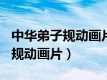 中華弟子規(guī)動(dòng)畫(huà)片全集120第一部(中華弟子規(guī)動(dòng)畫(huà)片) 中華弟子規(guī)動(dòng)畫(huà)片全集120第一部(中華弟子規(guī)動(dòng)畫(huà)片)