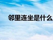 鄰里連坐是什么意思(連坐是什么意思) 鄰里連坐是什么意思(連坐是什么意思)
