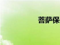 菩薩保佑網(wǎng)(菩薩保) 菩薩保佑網(wǎng)(菩薩保)