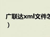 廣聯(lián)達xml文件怎么打開（xml文件怎么打開）