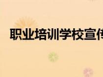 職業(yè)培訓(xùn)學(xué)校宣傳(職業(yè)培訓(xùn)學(xué)校廣告語) 職業(yè)培訓(xùn)學(xué)校宣傳(職業(yè)培訓(xùn)學(xué)校廣告語)