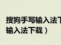 搜狗手寫(xiě)輸入法下載安裝到手機(jī)版(搜狗手寫(xiě)輸入法下載) 搜狗手寫(xiě)輸入法下載安裝到手機(jī)版(搜狗手寫(xiě)輸入法下載)