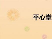 平心堂電話（平心堂）