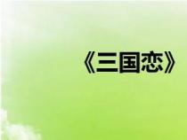 《三國戀》（三國戀小橋老樹）