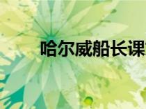 哈爾威船長(zhǎng)課文原文（哈爾威船長(zhǎng)）