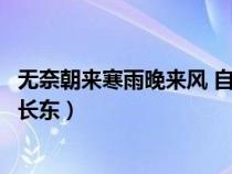 無(wú)奈朝來(lái)寒雨晚來(lái)風(fēng) 自是人生長(zhǎng)恨水長(zhǎng)東(自是人生長(zhǎng)恨水長(zhǎng)東) 無(wú)奈朝來(lái)寒雨晚來(lái)風(fēng) 自是人生長(zhǎng)恨水長(zhǎng)東(自是人生長(zhǎng)恨水長(zhǎng)東)