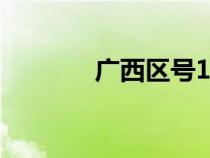 廣西區(qū)號(hào)12345(廣西區(qū)號(hào)) 廣西區(qū)號(hào)12345(廣西區(qū)號(hào))
