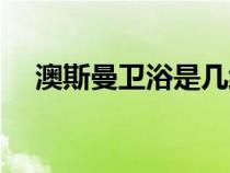 澳斯曼衛(wèi)浴是幾線品牌的（奧斯曼衛(wèi)?。? title=