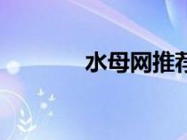 水母網(wǎng)推薦版（水母網(wǎng)首頁）