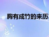 胸有成竹的來歷20字（胸有成竹的來歷）