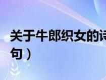 關(guān)于牛郎織女的詩(shī)句還有(關(guān)于牛郎織女的詩(shī)句) 關(guān)于牛郎織女的詩(shī)句還有(關(guān)于牛郎織女的詩(shī)句)