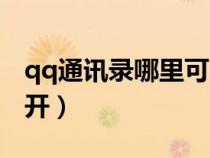 qq通訊錄哪里可以看到(qq通訊錄在哪里打開) qq通訊錄哪里可以看到(qq通訊錄在哪里打開)