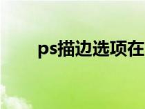 ps描邊選項(xiàng)在哪里（ps描邊快捷鍵）