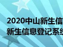2020中山新生信息登記系統(tǒng)（2021年中山市新生信息登記系統(tǒng)）
