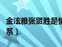 金泫雅張賢勝是情侶嗎(金泫雅張賢勝什么關系) 金泫雅張賢勝是情侶嗎(金泫雅張賢勝什么關系)