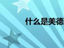 什么是美德理論（什么是美德）