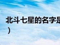 北斗七星的名字是怎么來的(北斗七星的名字) 北斗七星的名字是怎么來的(北斗七星的名字)