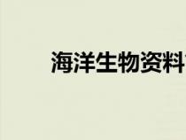 海洋生物資料簡介（海洋生物資料）