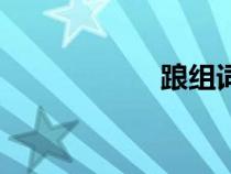 踉組詞組（踉組詞）