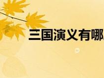 三國演義有哪三國（三國指哪三國）