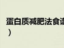 蛋白質(zhì)減肥法食譜有哪些（蛋白質(zhì)減肥法食譜）