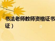 書法老師教師資格證書法落款寫名字嗎（書法老師教師資格證）