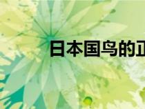 日本國鳥的正確答案（日本國鳥）