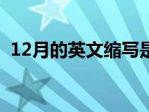 12月的英文縮寫是多少（12月的英文縮寫）