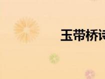 玉帶橋詩意圖（玉帶橋）